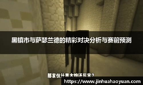 1xBET黑镇市与萨瑟兰德的精彩对决分析与赛前预测