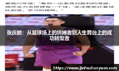 1xBET张庆鹏：从篮球场上的拼搏者到人生舞台上的成功转型者