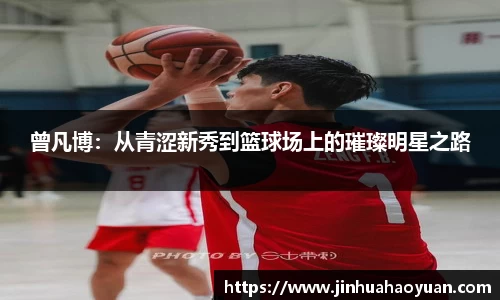 1xBET曾凡博：从青涩新秀到篮球场上的璀璨明星之路