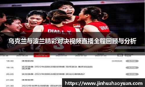 1xBET乌克兰与波兰精彩对决视频直播全程回顾与分析