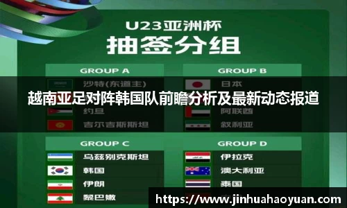 1xBET越南亚足对阵韩国队前瞻分析及最新动态报道