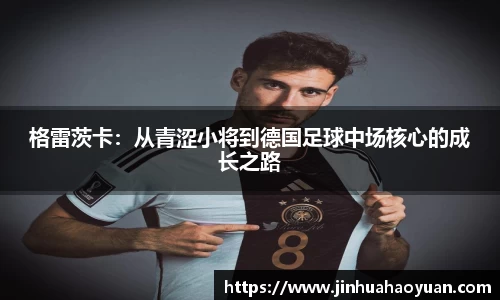 1xBET格雷茨卡：从青涩小将到德国足球中场核心的成长之路